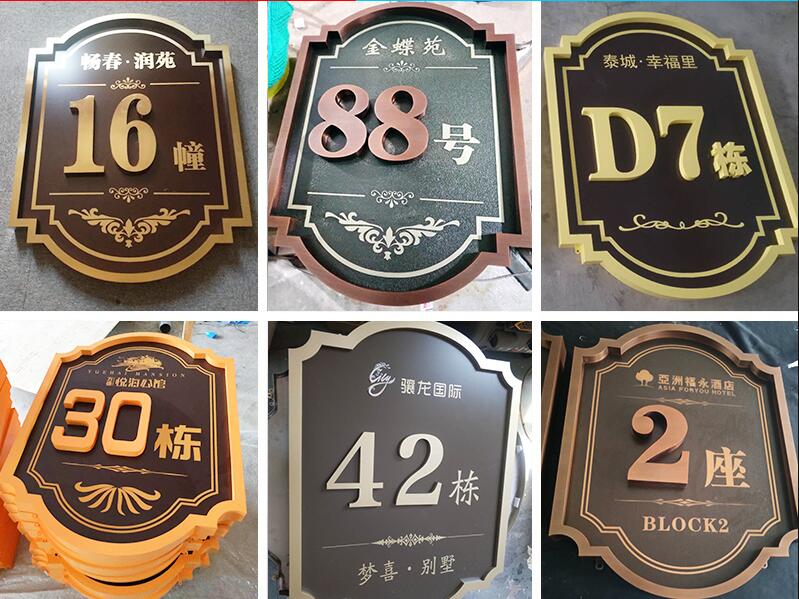 平武楼栋牌，单元牌